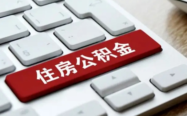 内江找人代取公积金要注意什么（找人代取过公积金后果是啥）
